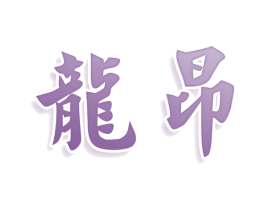 龙昂