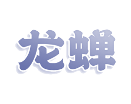 龙蝉