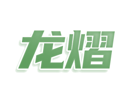 龙熠