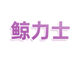鲸力士
