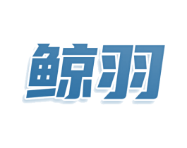 鲸羽