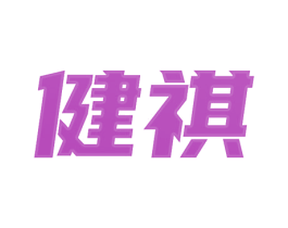 健祺