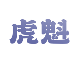 虎魁