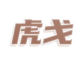 虎戈