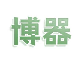 博器