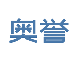 奥誉