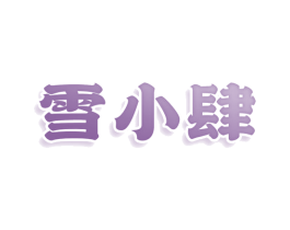 雪小肆 第35类广告贸易商标转让 注册号80085958