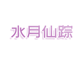 水月仙踪 第35类广告贸易商标转让 注册号78624695