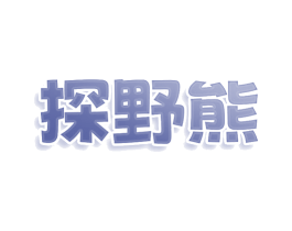 探野熊 第35类广告贸易商标转让 注册号80335567