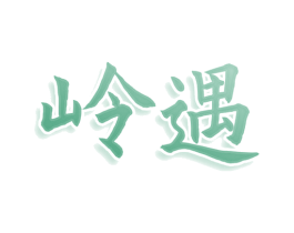 岭遇 第35类广告贸易商标转让 注册号79194782