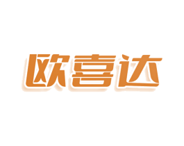 欧喜达