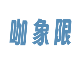 咖象限