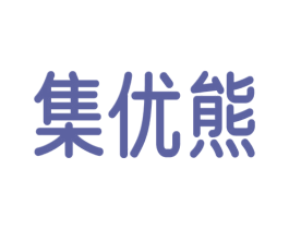集优熊