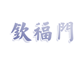 钦福门