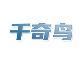 千奇鸟