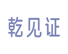 乾见证