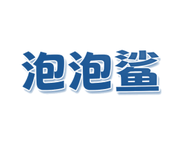 泡泡鲨