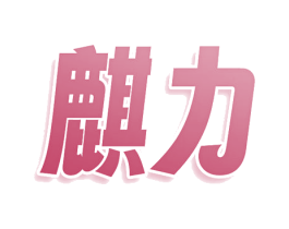 麒力