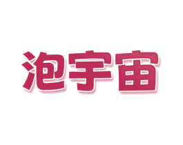 泡宇宙