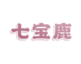七宝鹿