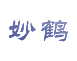 妙鹤
