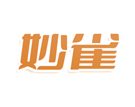 妙雀