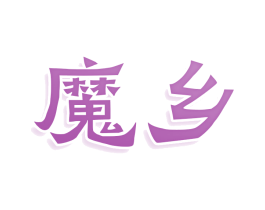 魔乡