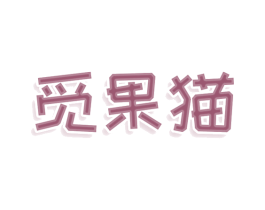 觅果猫