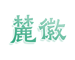 麓徽