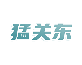 猛关东