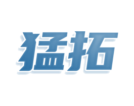 猛拓