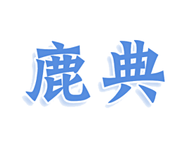 鹿典