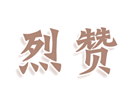 烈赞