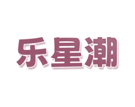 乐星潮