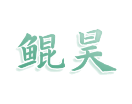 鲲昊