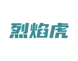 烈焰虎
