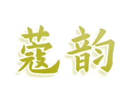 蔻韵