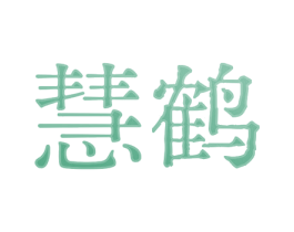 慧鹤