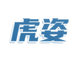 虎姿