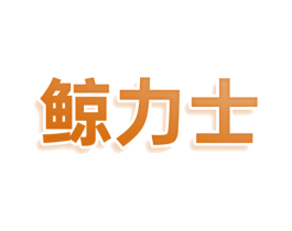 鲸力士