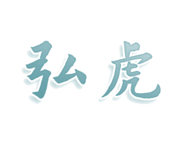 弘虎