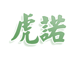 虎诺