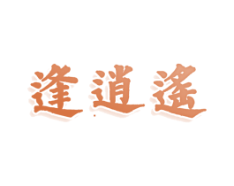 逢逍遥