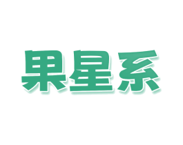 果星系