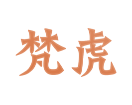 梵虎