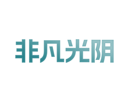 非凡光阴