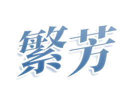 繁芳