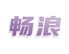 畅浪