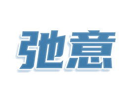 弛意