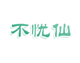 不忧仙